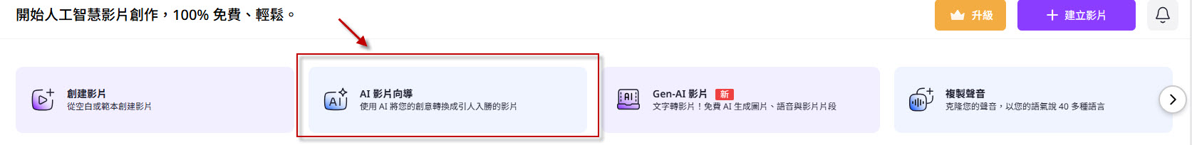 AI 影片向導 AI 影片向導